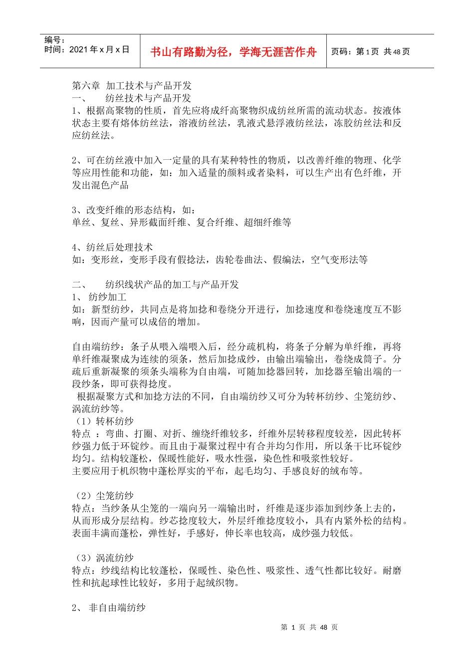 纺织产品开发学六到九章_第1页