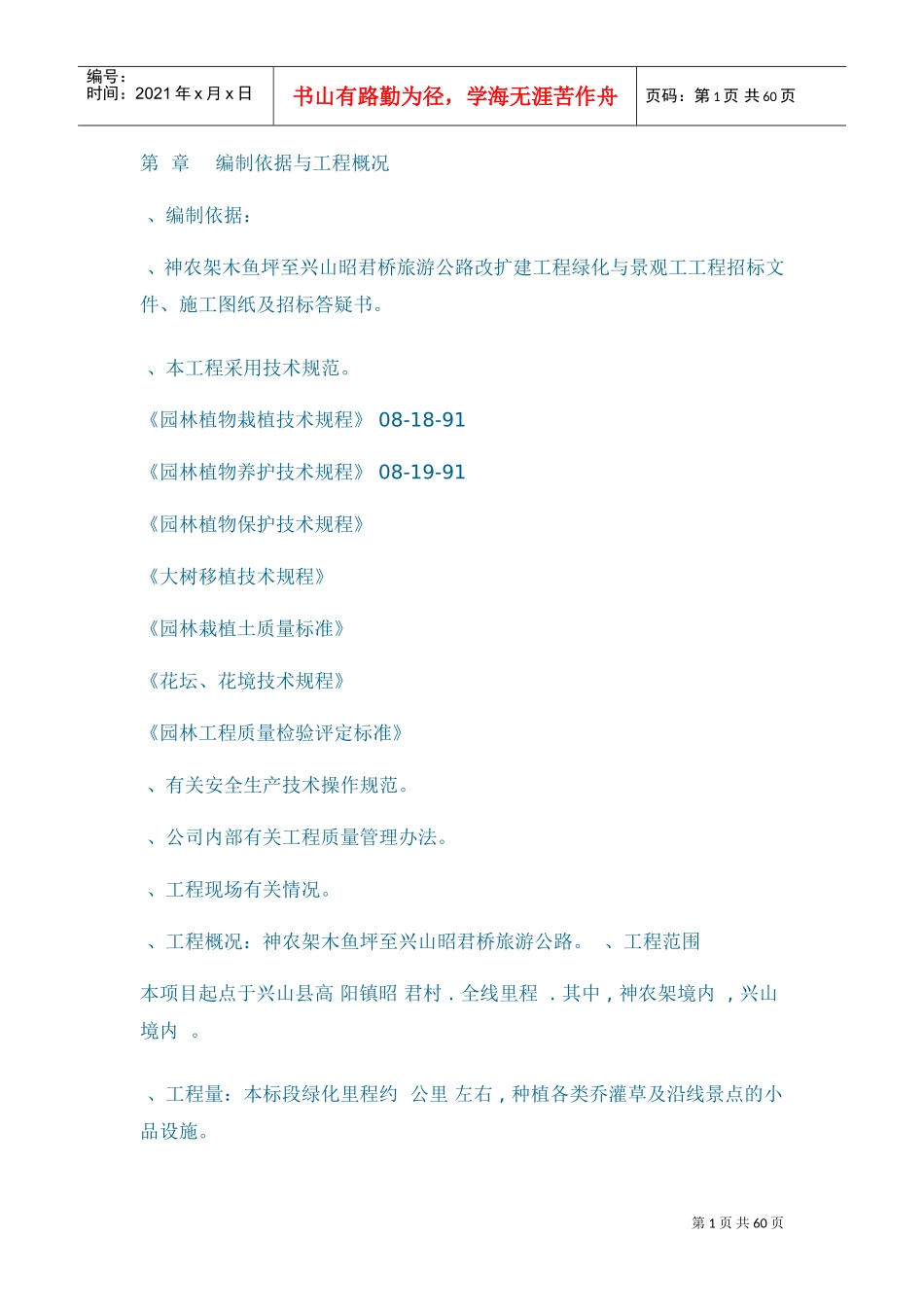 至兴山昭君桥旅游公路改扩建工程绿化与景观工工程施工组织设计方案(DOC79页)_第1页