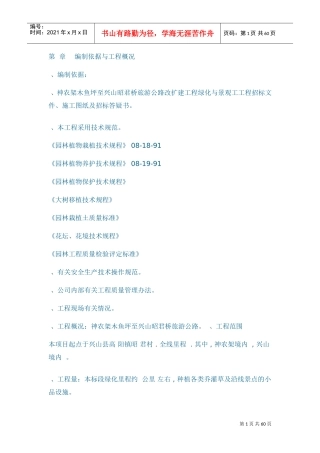 至兴山昭君桥旅游公路改扩建工程绿化与景观工工程施工组织设计方案(DOC79页)