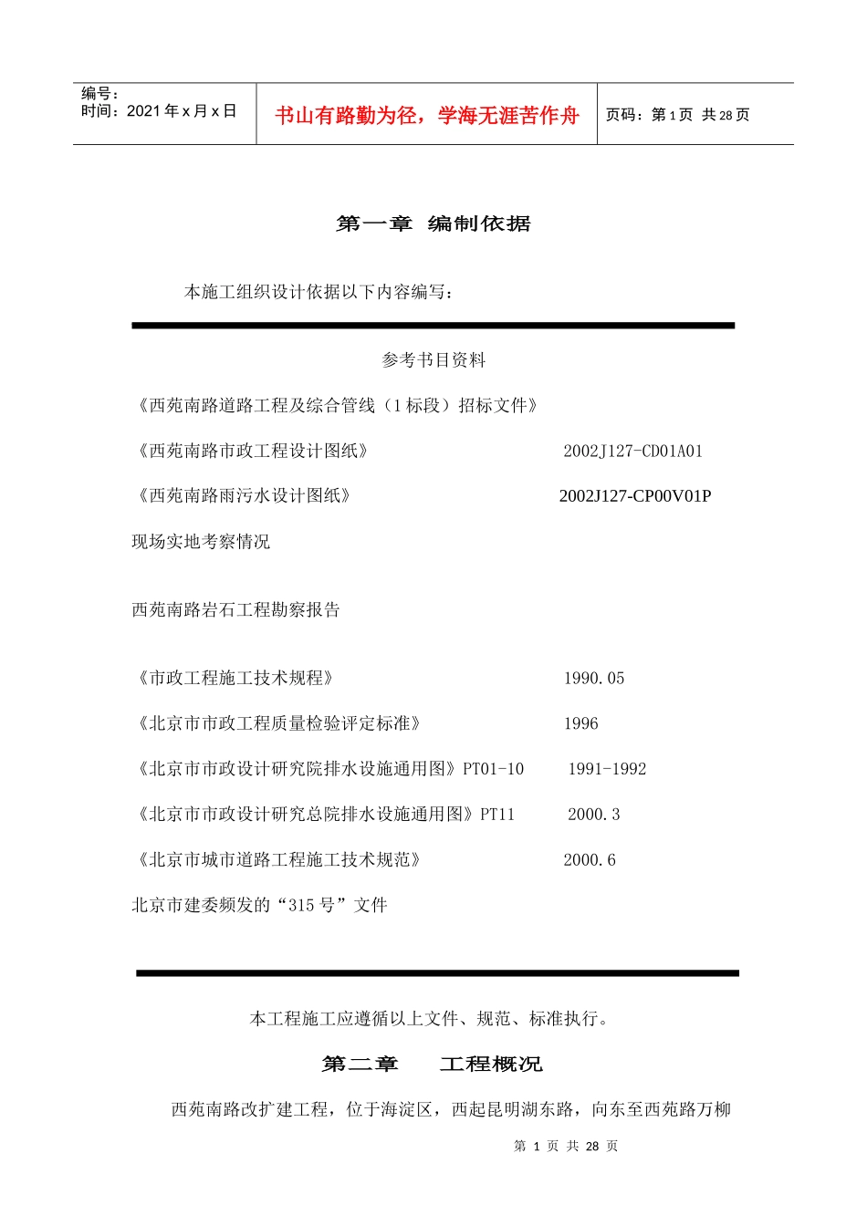 西苑南路道路改建工程及综合管线施工组织设计_第1页