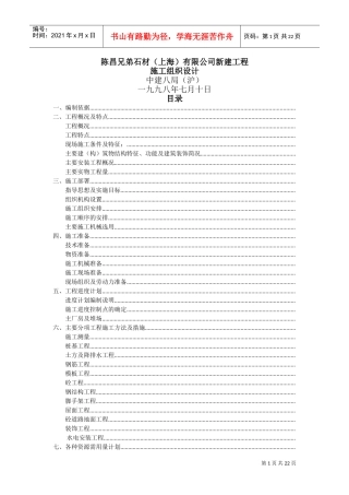 陈昌兄弟石材（上海）有限公司新建工程施工组织设计(DOC36页)