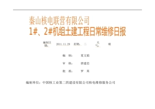 秦山核电二期1#、2#机组土建维修日报-XXXX1129