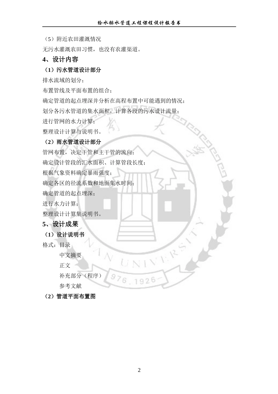 给水排水管网课程设计报告书_第2页