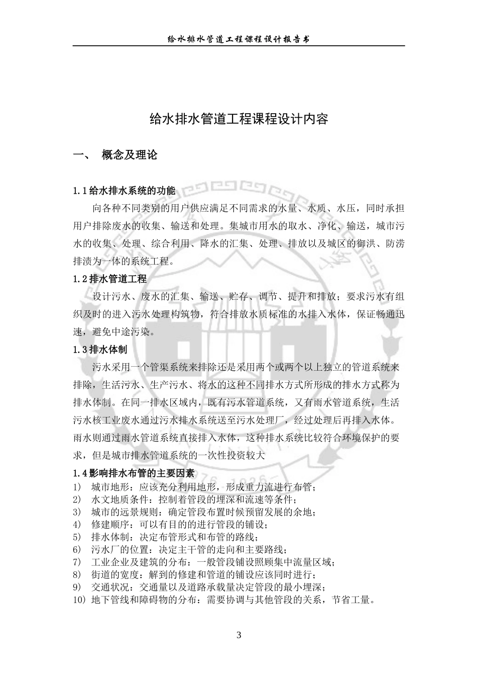 给水排水管网课程设计报告书_第3页