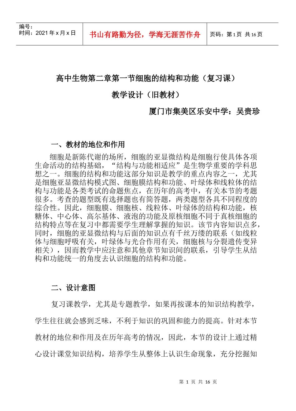 高中生物第二章第一节细胞的结构和功能(复习课)_第1页