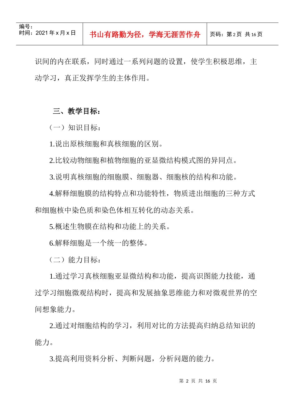 高中生物第二章第一节细胞的结构和功能(复习课)_第2页