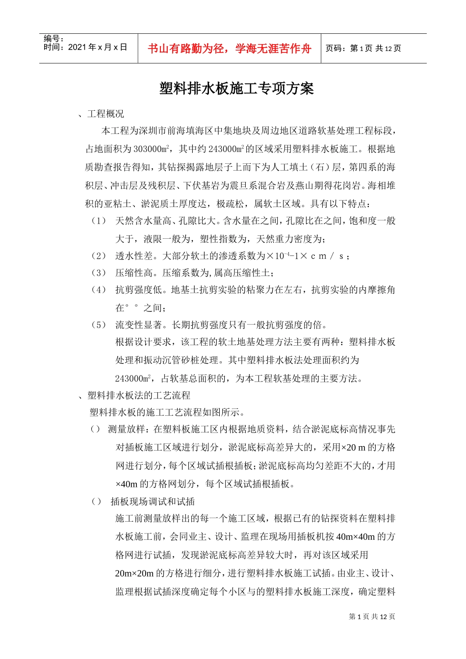 道路软基处理工程塑料排水板施工专项方案(DOC11页)_第1页