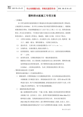 道路软基处理工程塑料排水板施工专项方案(DOC11页)