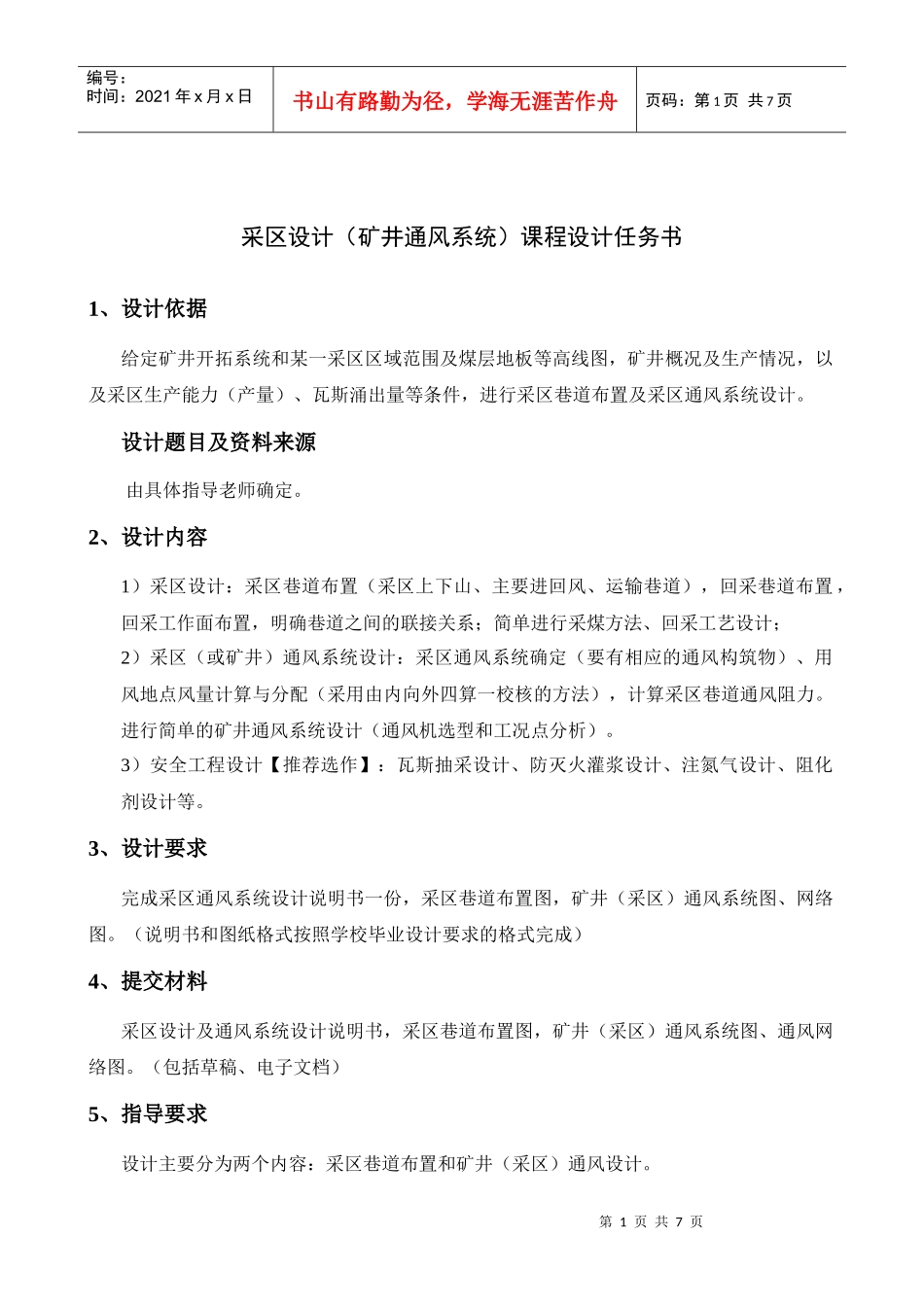 采区设计(矿井通风系统)课程设计任务书_第1页