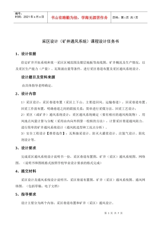采区设计(矿井通风系统)课程设计任务书
