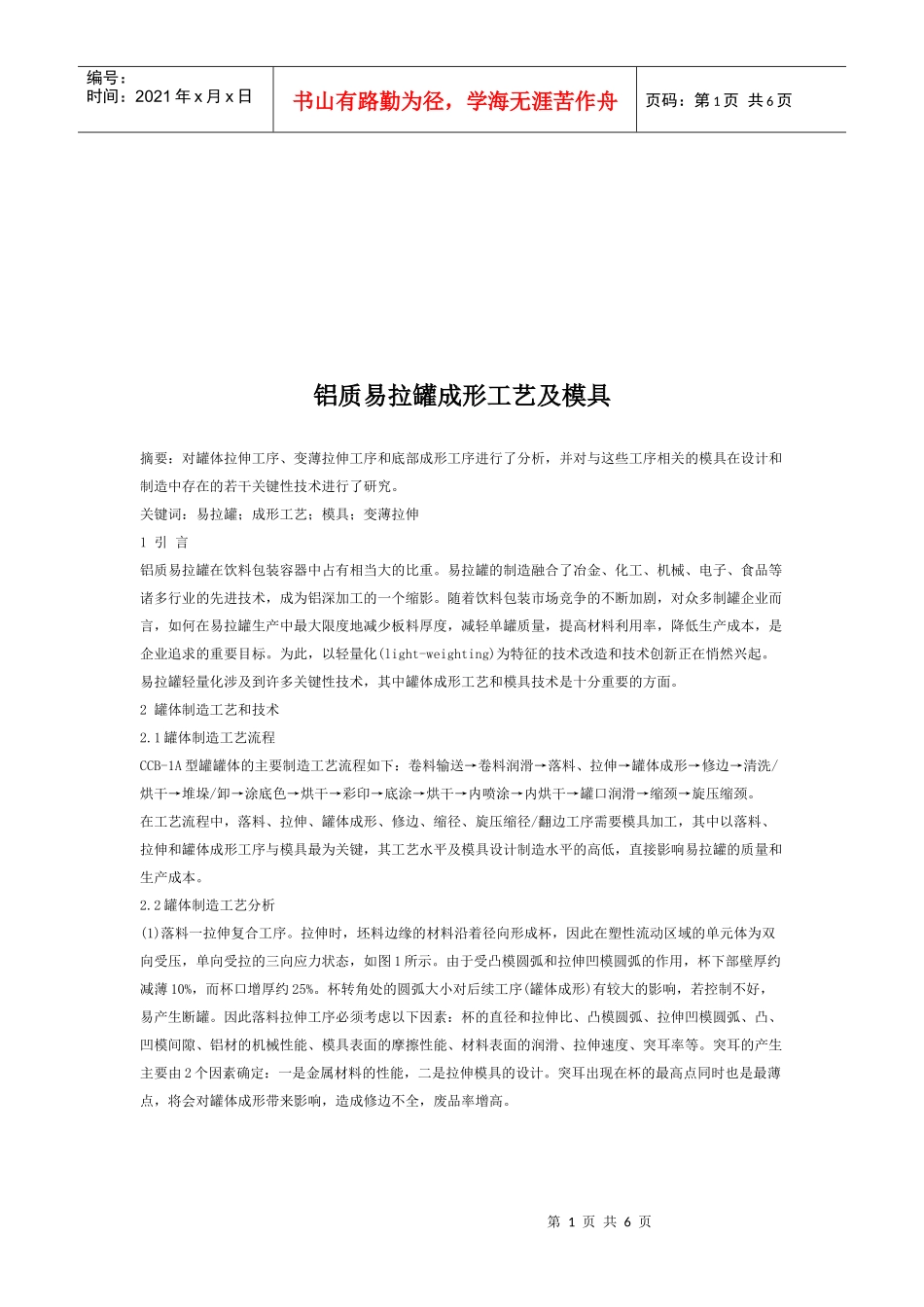 铝质易拉罐成形工艺与模具设计_第1页