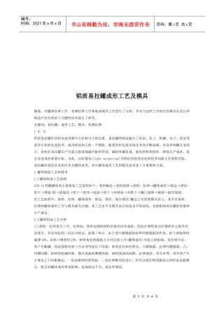 铝质易拉罐成形工艺与模具设计