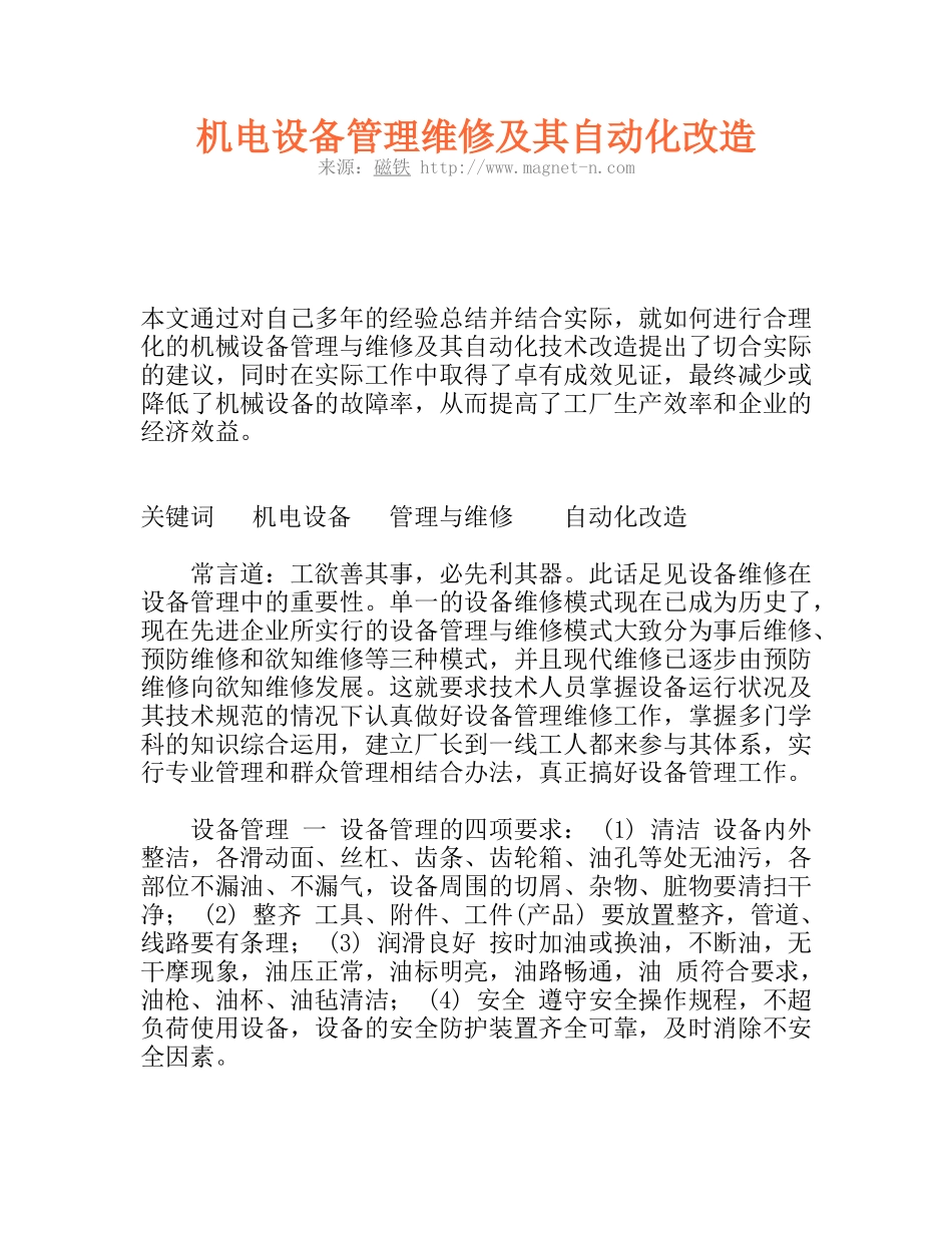 机电设备管理维修及其自动化改造47534_第1页