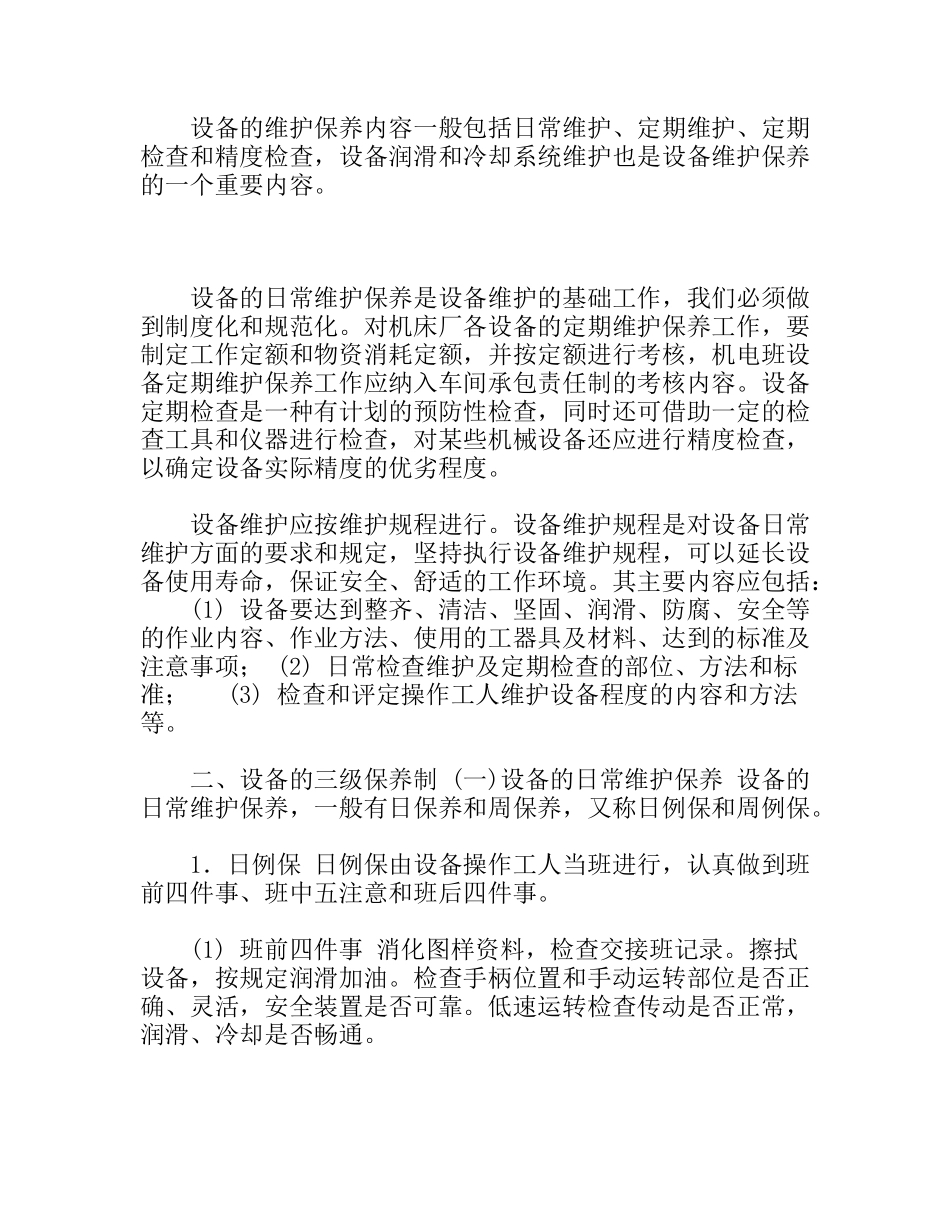 机电设备管理维修及其自动化改造47534_第2页