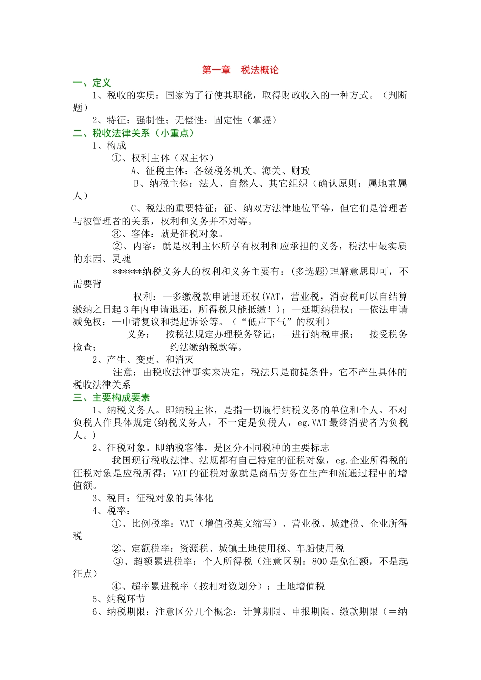 某某年版CPA税法教材由厚变薄——税法概论版1_第1页