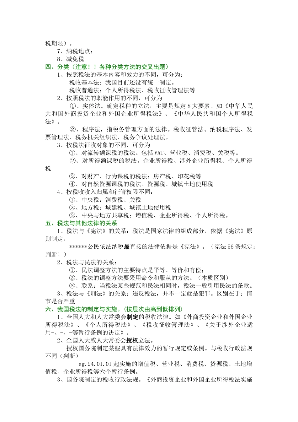 某某年版CPA税法教材由厚变薄——税法概论版1_第2页