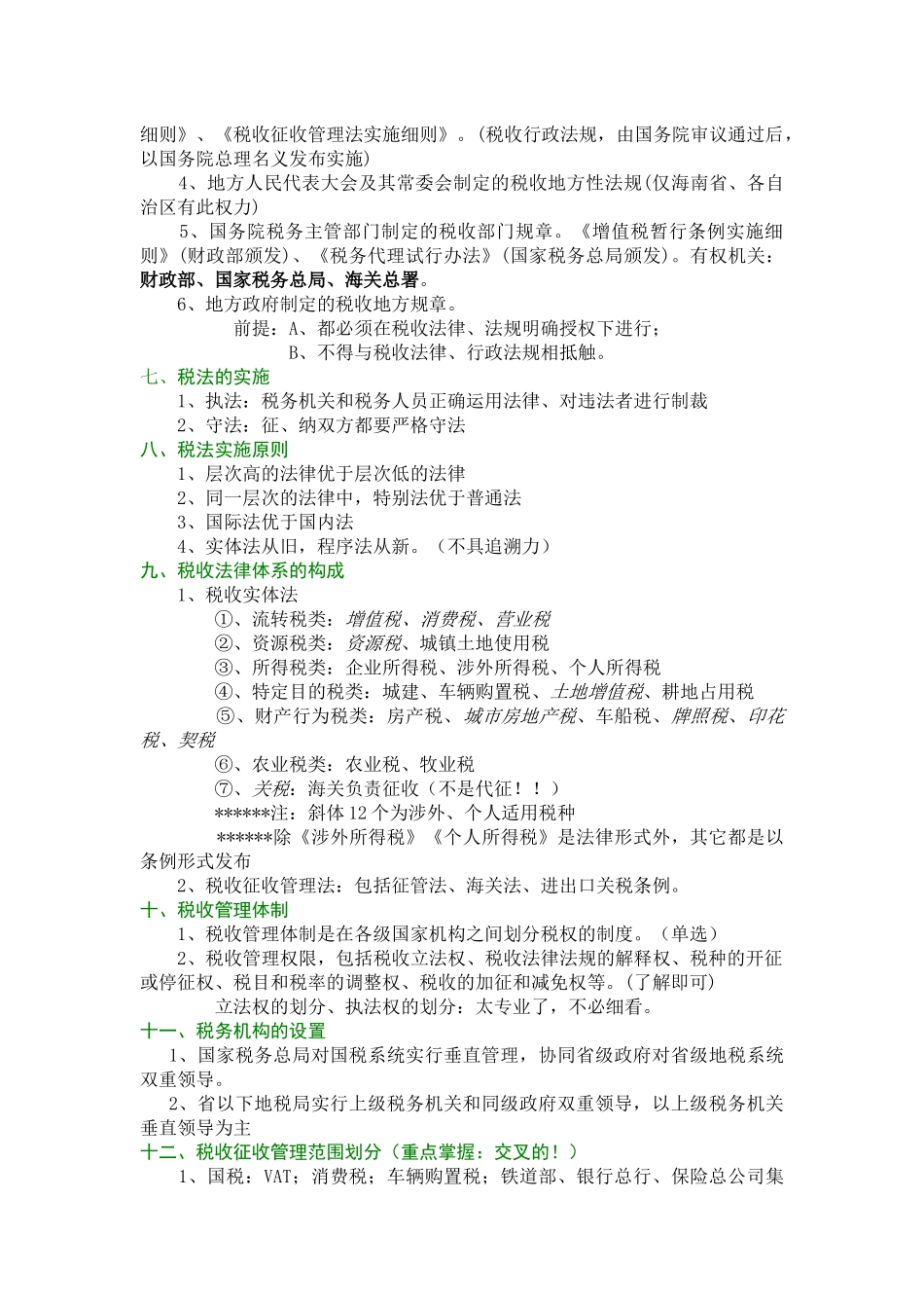 某某年版CPA税法教材由厚变薄——税法概论版1_第3页