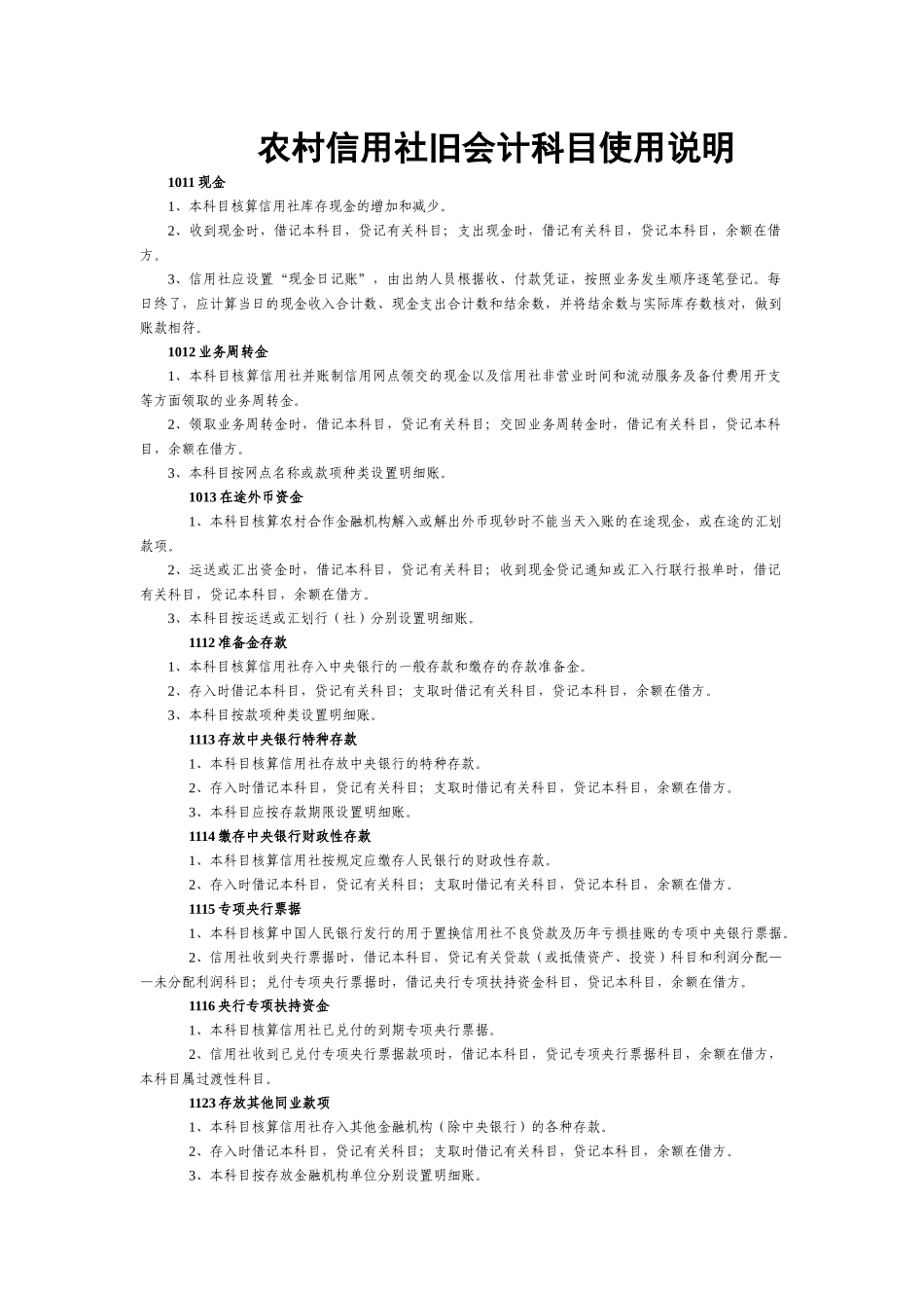 农村信用社旧会计科目使用说明_第1页