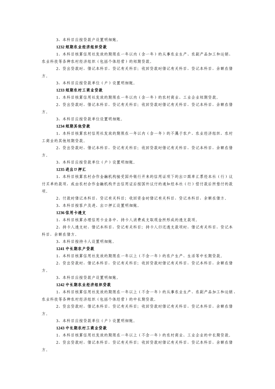 农村信用社旧会计科目使用说明_第3页