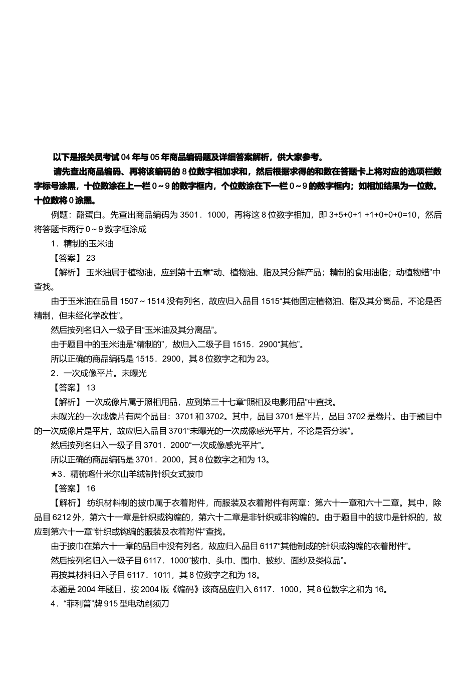 某年报关员资格考试真题试题及答案解析_第1页