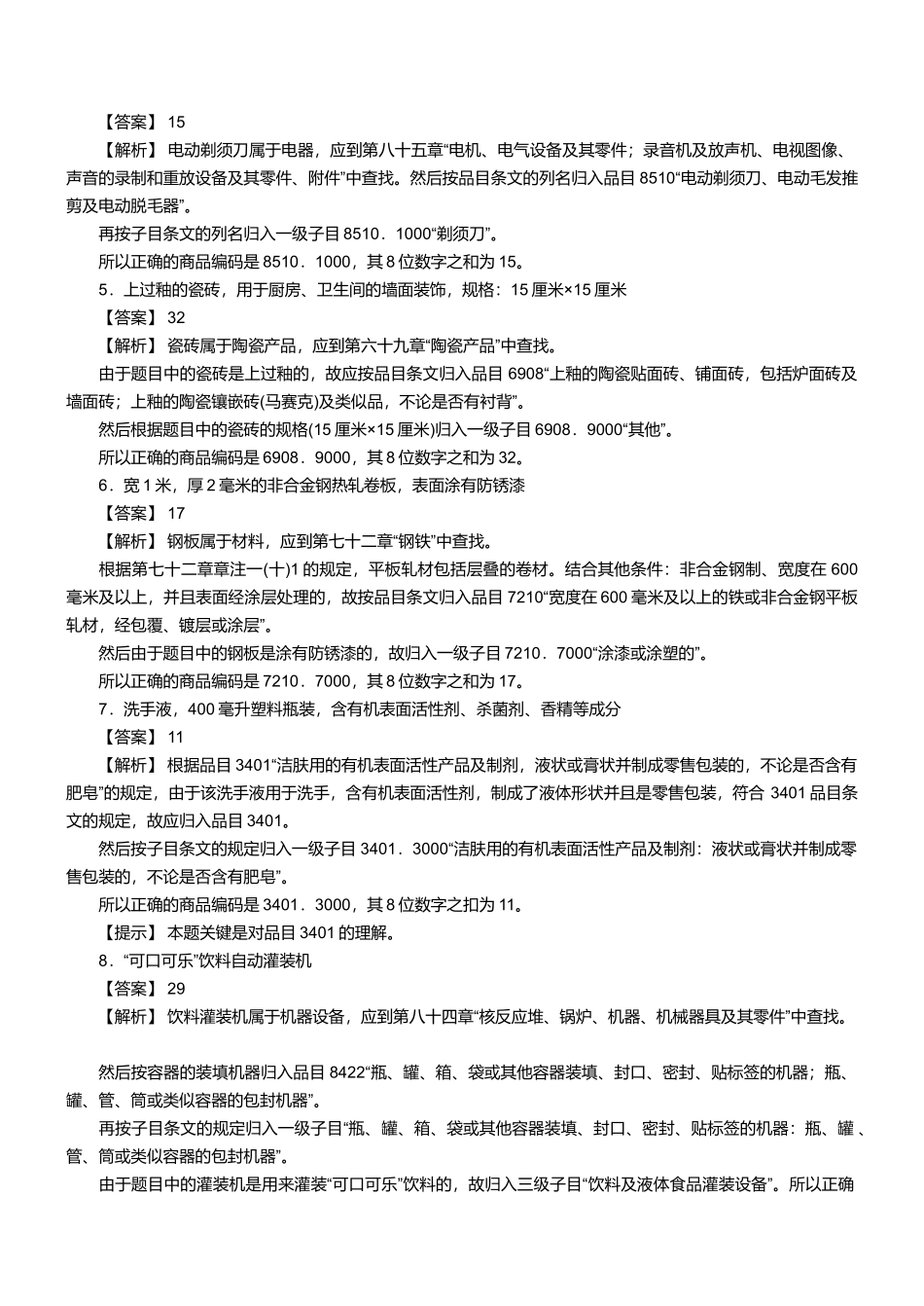 某年报关员资格考试真题试题及答案解析_第2页