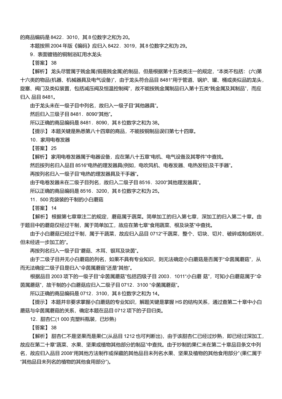 某年报关员资格考试真题试题及答案解析_第3页