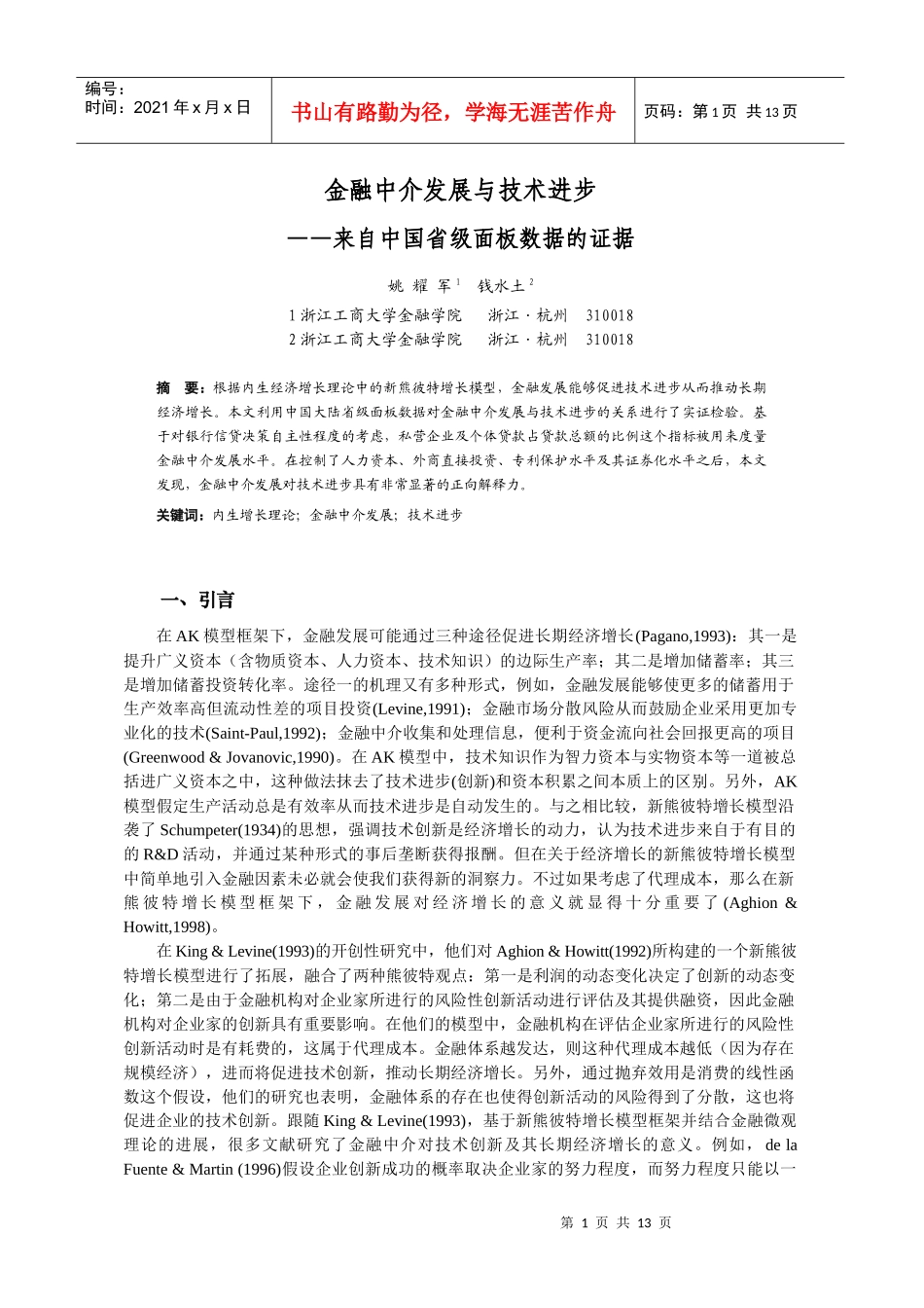 金融中介发展和技术进步_第1页