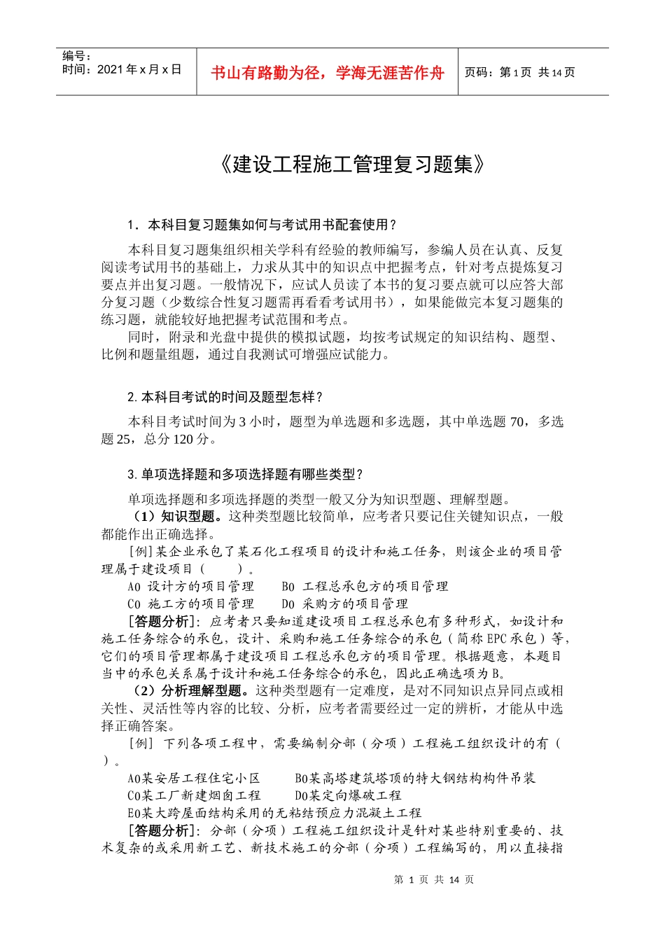 考试大论坛：XXXX建设工程施工管理复习题集[1]_第1页