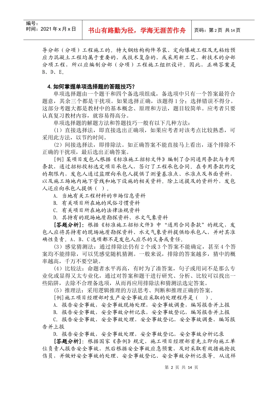 考试大论坛：XXXX建设工程施工管理复习题集[1]_第2页