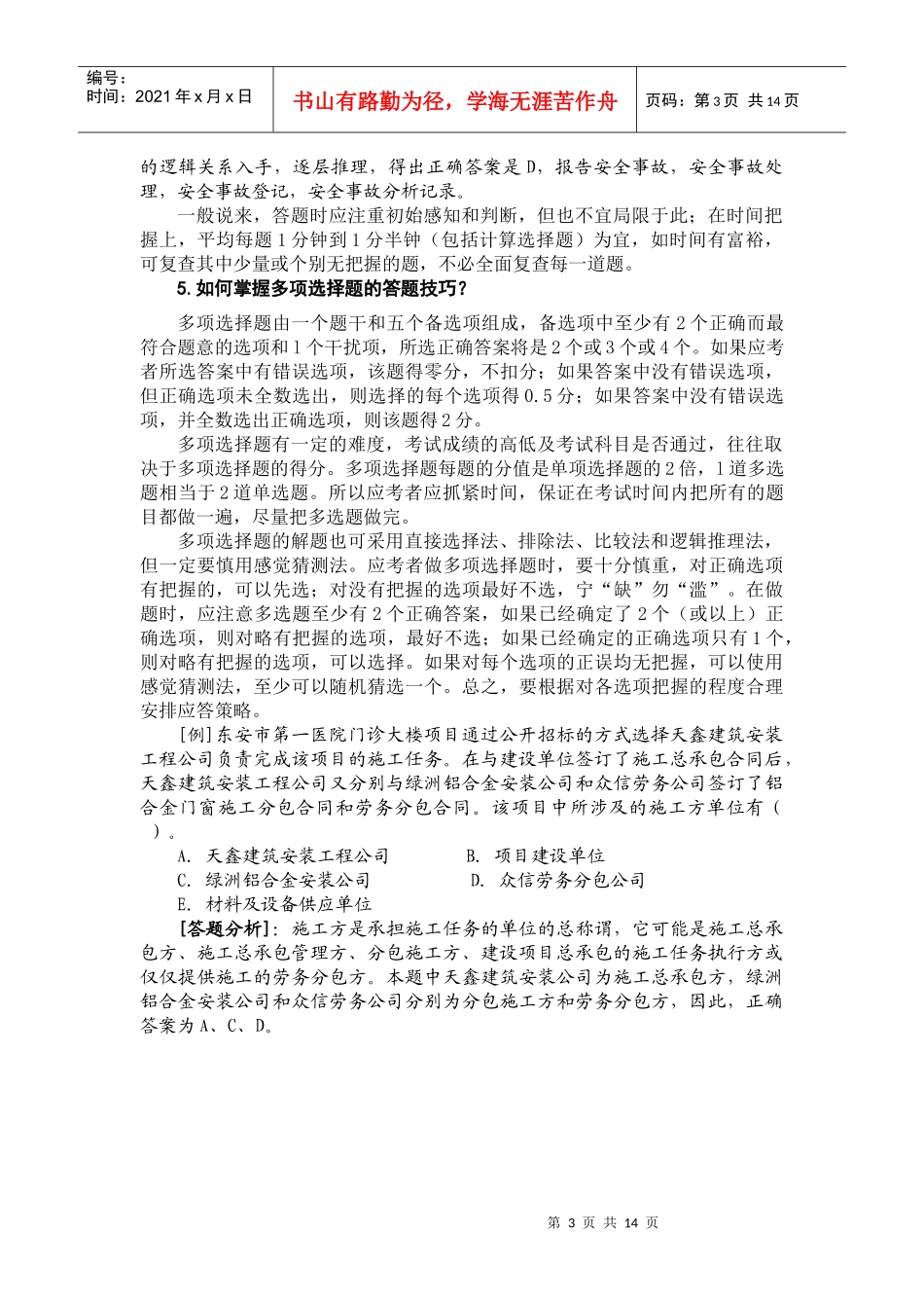 考试大论坛：XXXX建设工程施工管理复习题集[1]_第3页