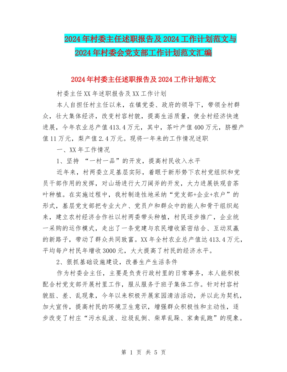 2024年村委主任述职报告及2024工作计划范文与2024年村委会党支部工作计划范文汇编_第1页