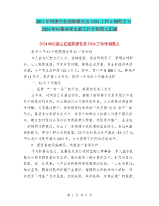 2024年村委主任述职报告及2024工作计划范文与2024年村委会党支部工作计划范文汇编