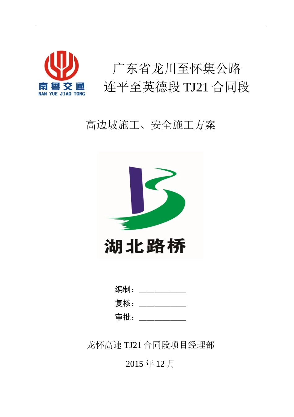 高边坡施工、安全专项施工方案XXXX110-副本_第1页