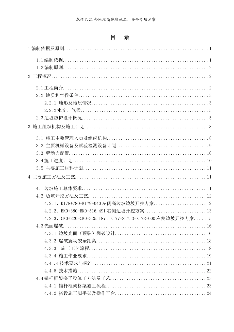 高边坡施工、安全专项施工方案XXXX110-副本_第2页