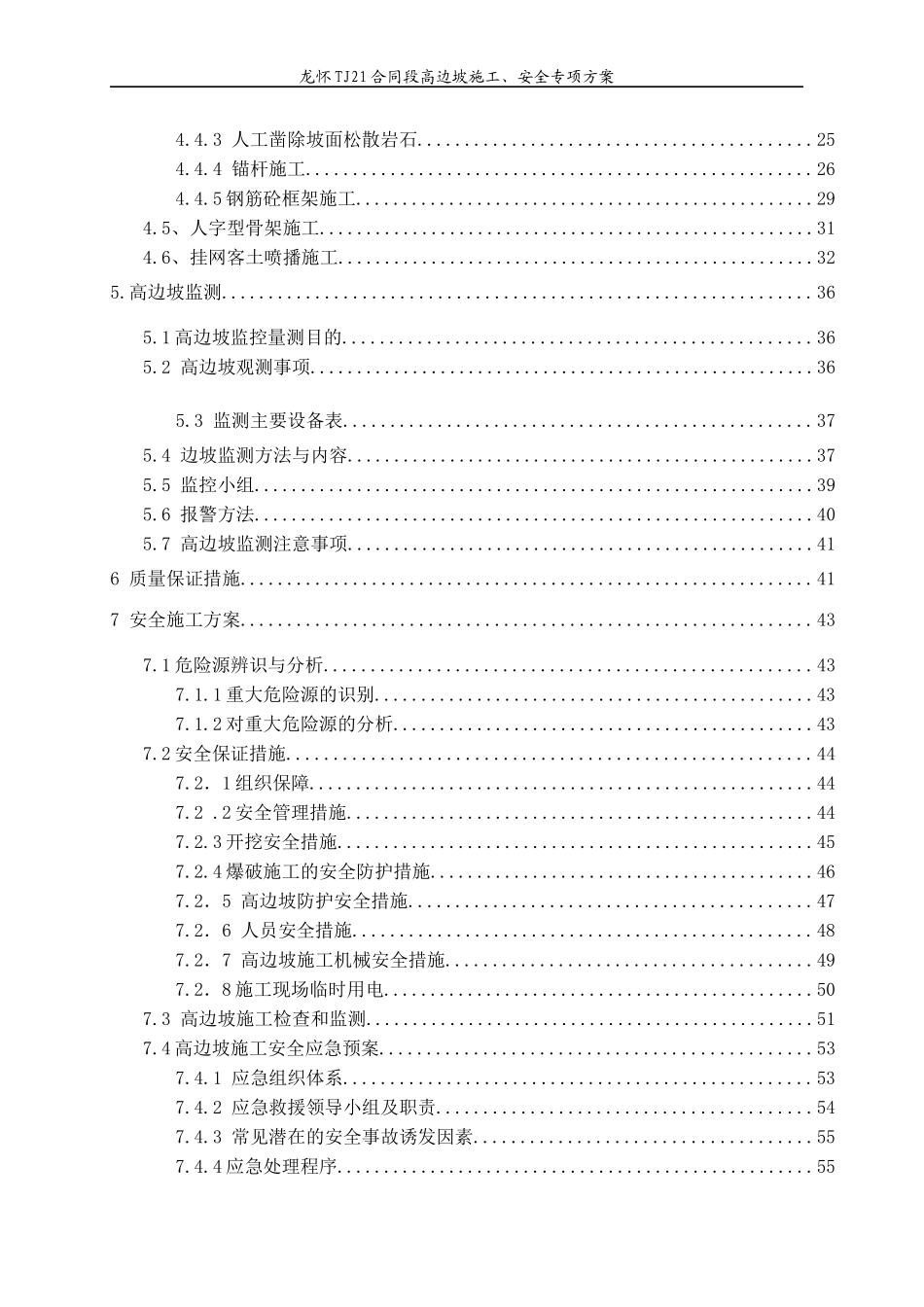 高边坡施工、安全专项施工方案XXXX110-副本_第3页