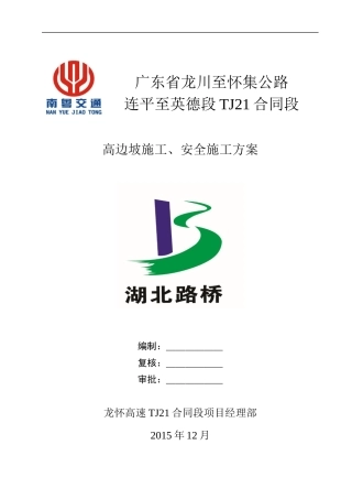 高边坡施工、安全专项施工方案XXXX110-副本