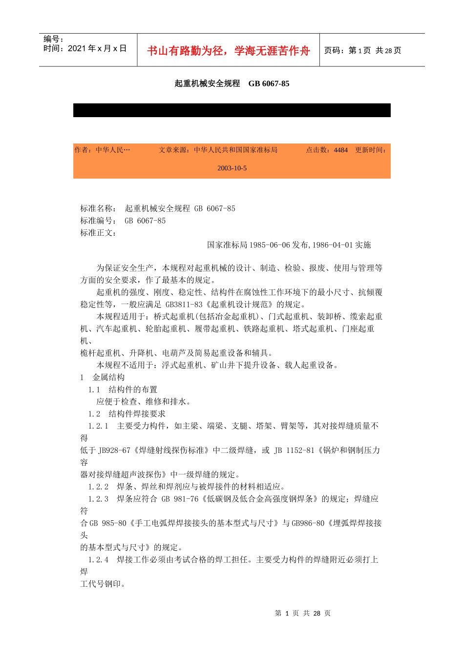 起重机械安全规程GB6067-85-北京国信安科技术有_第1页