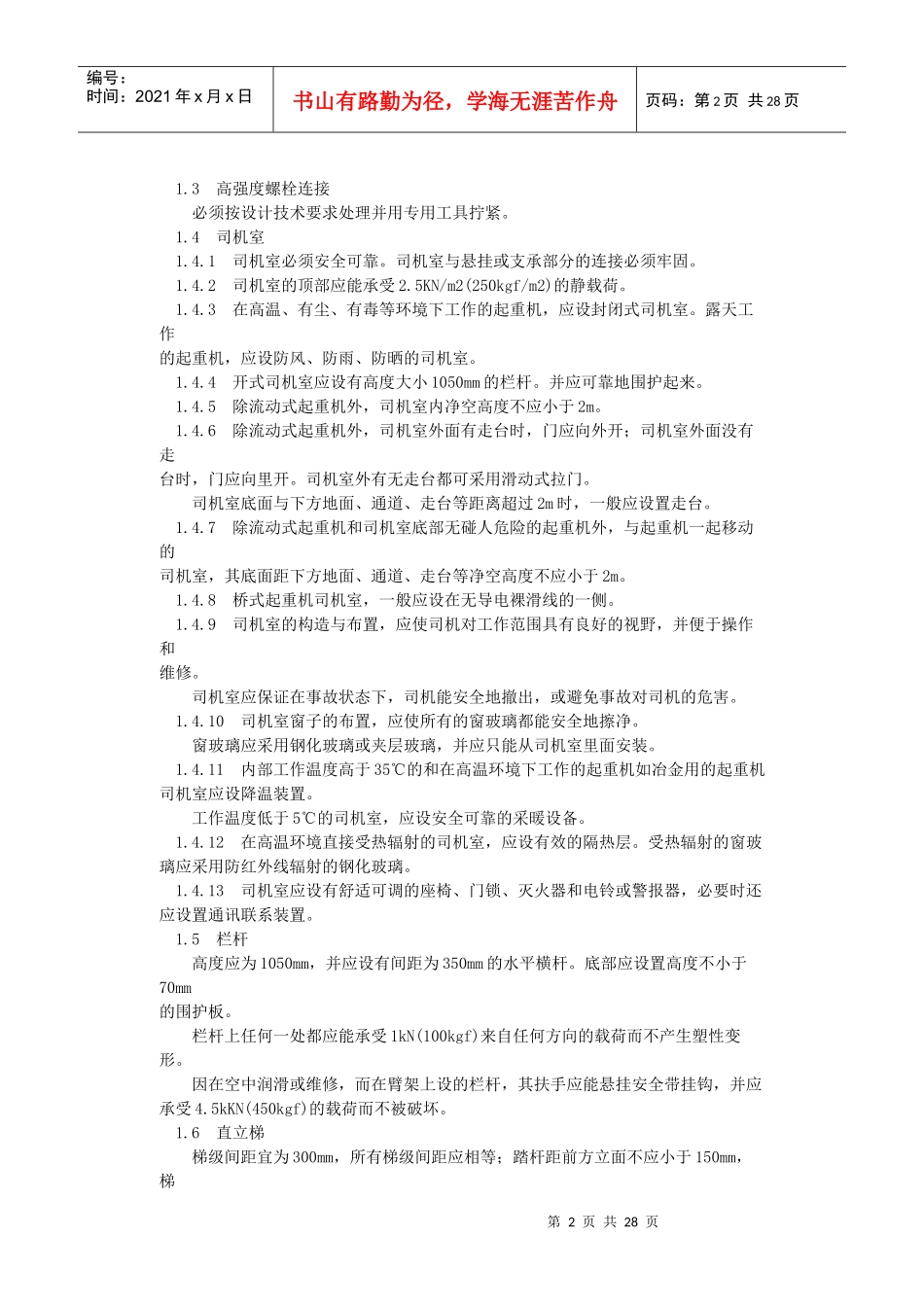 起重机械安全规程GB6067-85-北京国信安科技术有_第2页