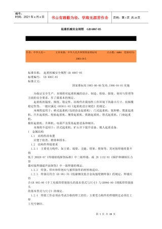 起重机械安全规程GB6067-85-北京国信安科技术有