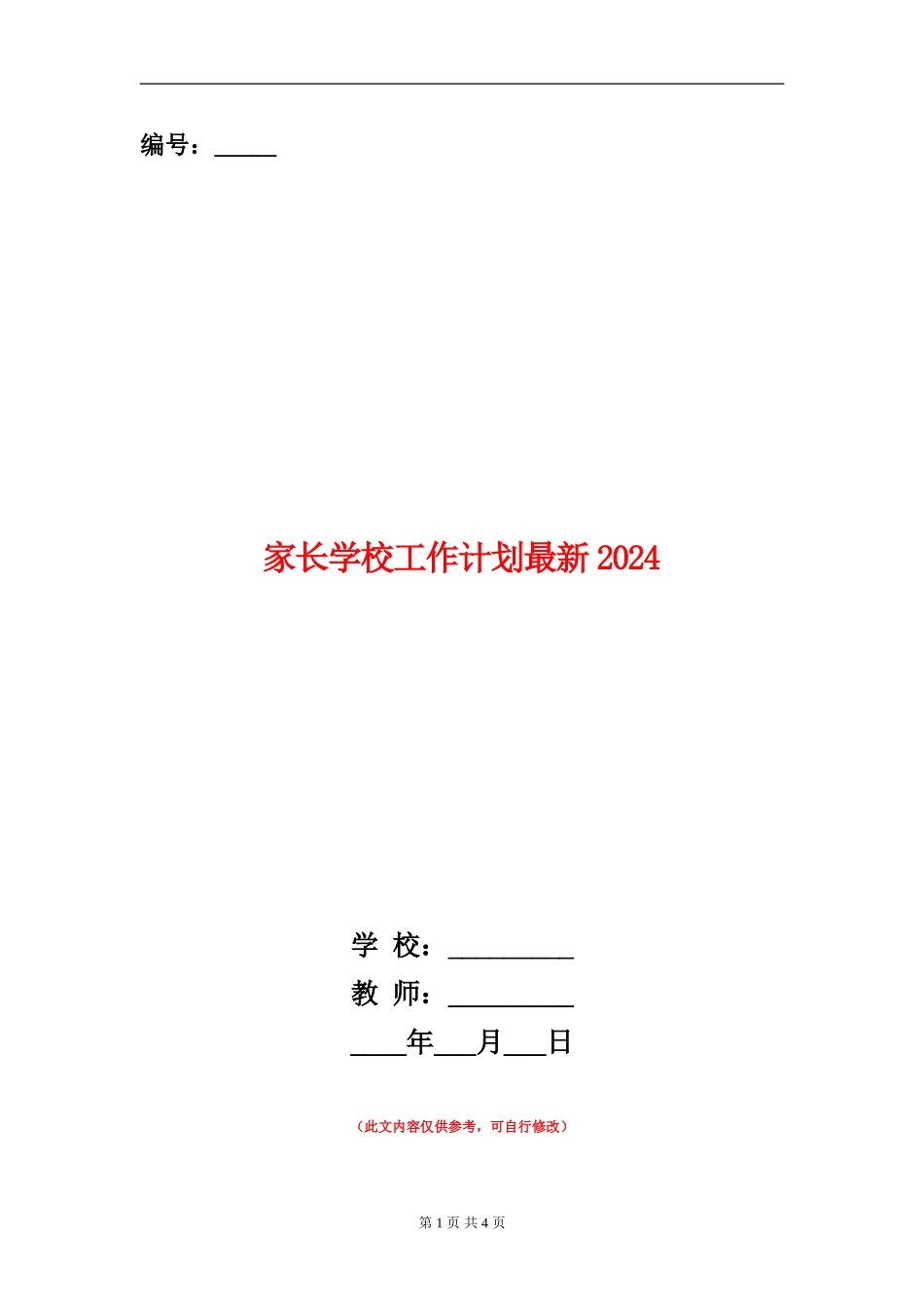 家长学校工作计划最新2024_第1页