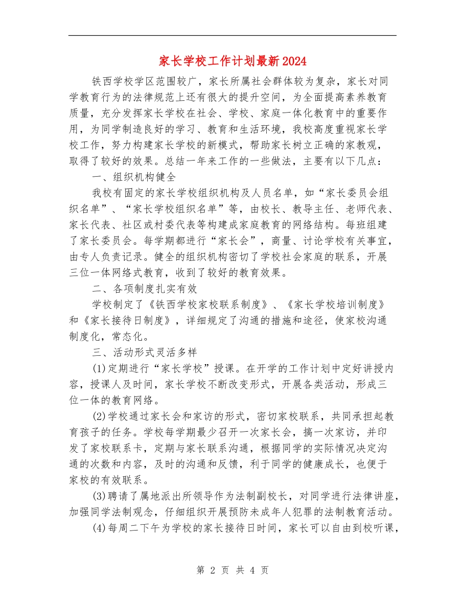 家长学校工作计划最新2024_第2页