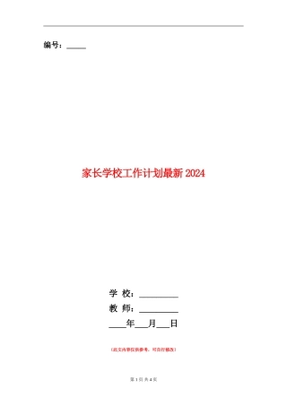 家长学校工作计划最新2024