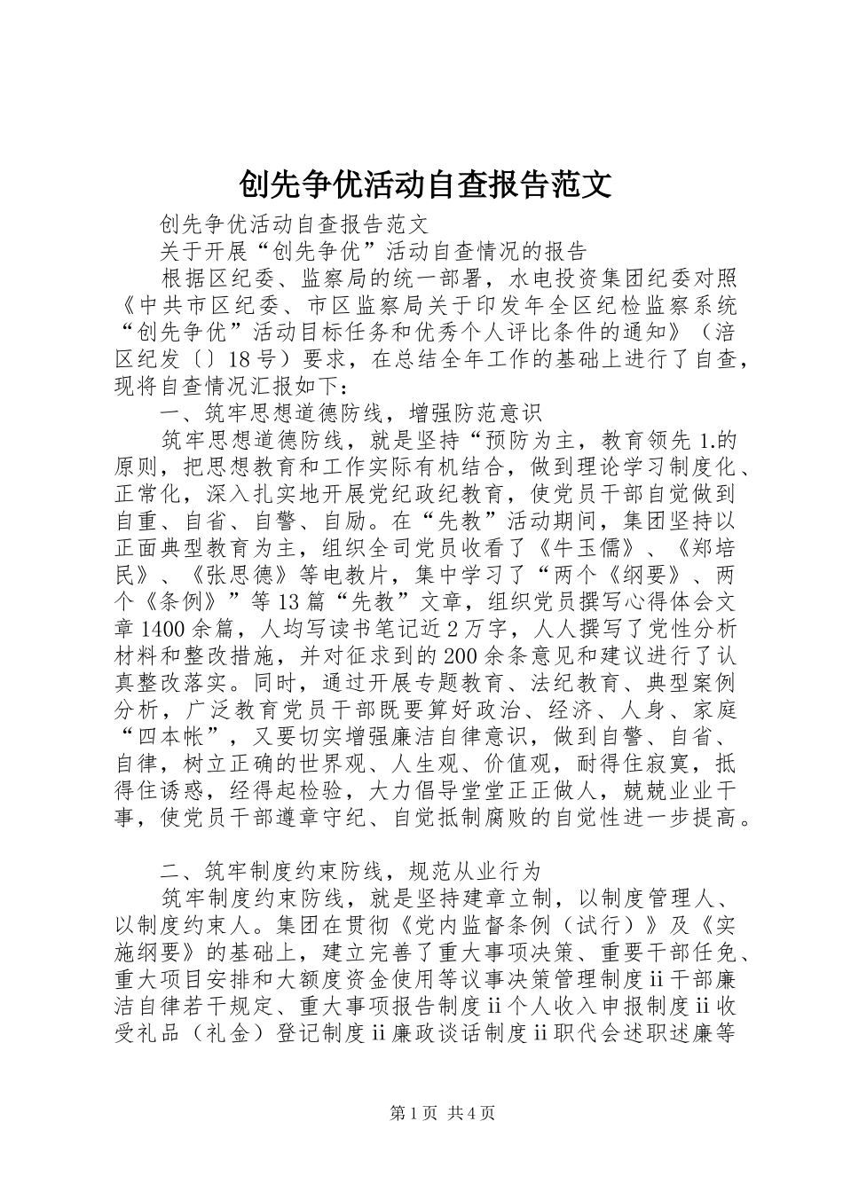 创先争优活动自查报告范文_第1页