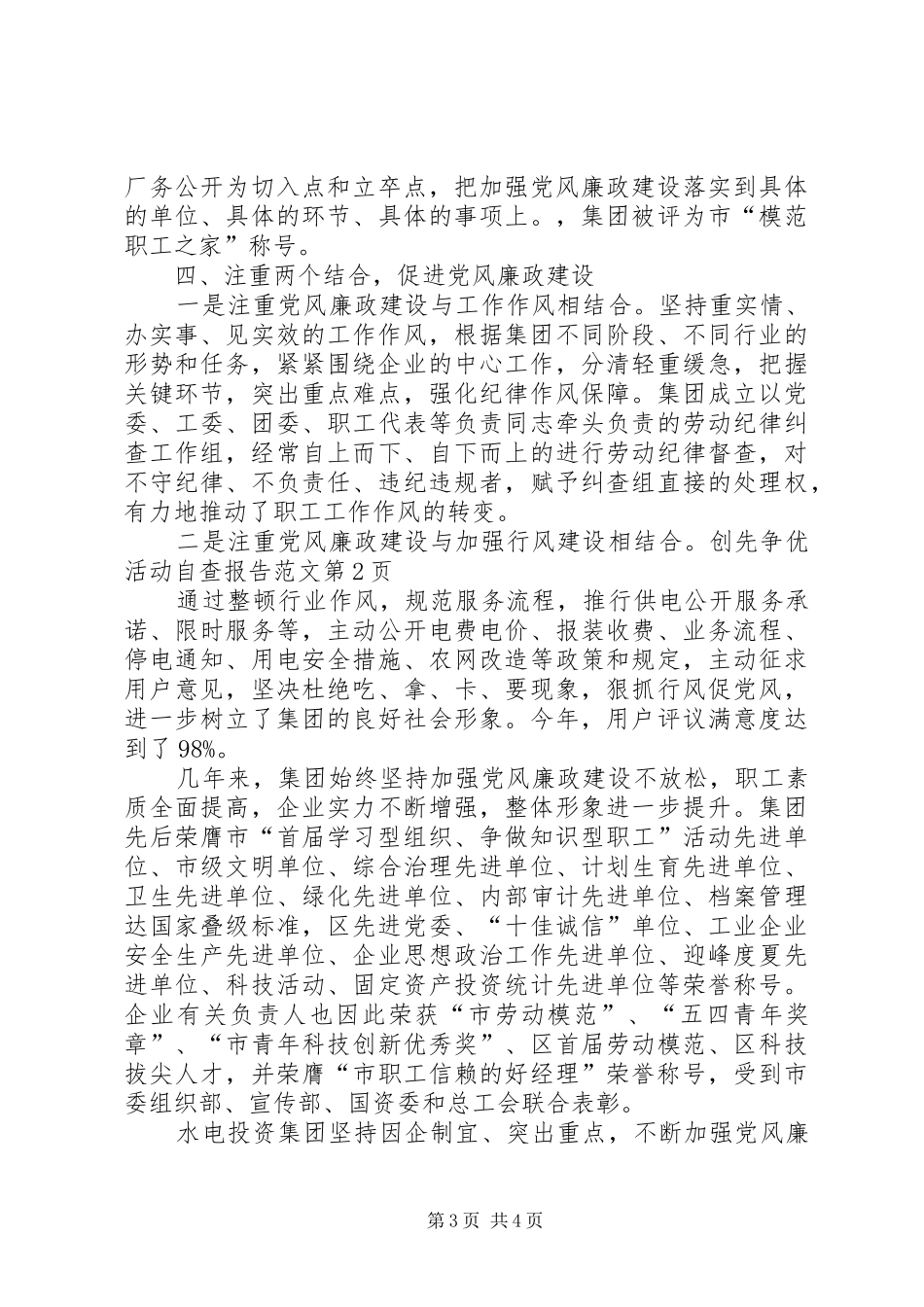 创先争优活动自查报告范文_第3页