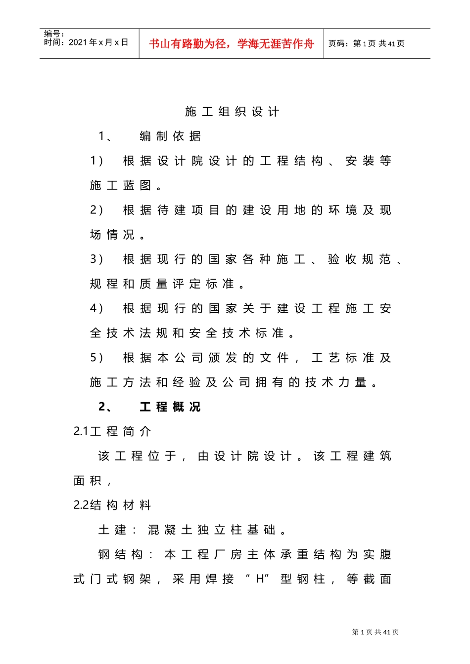车棚工程施工组织设计(DOC30页)_第2页