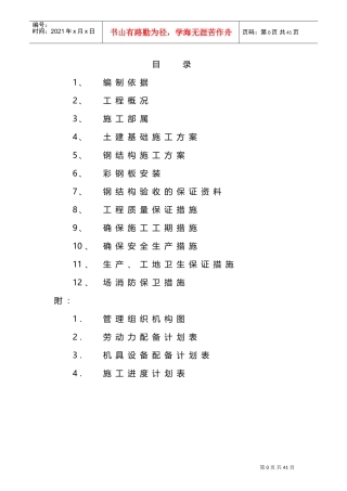 车棚工程施工组织设计(DOC30页)