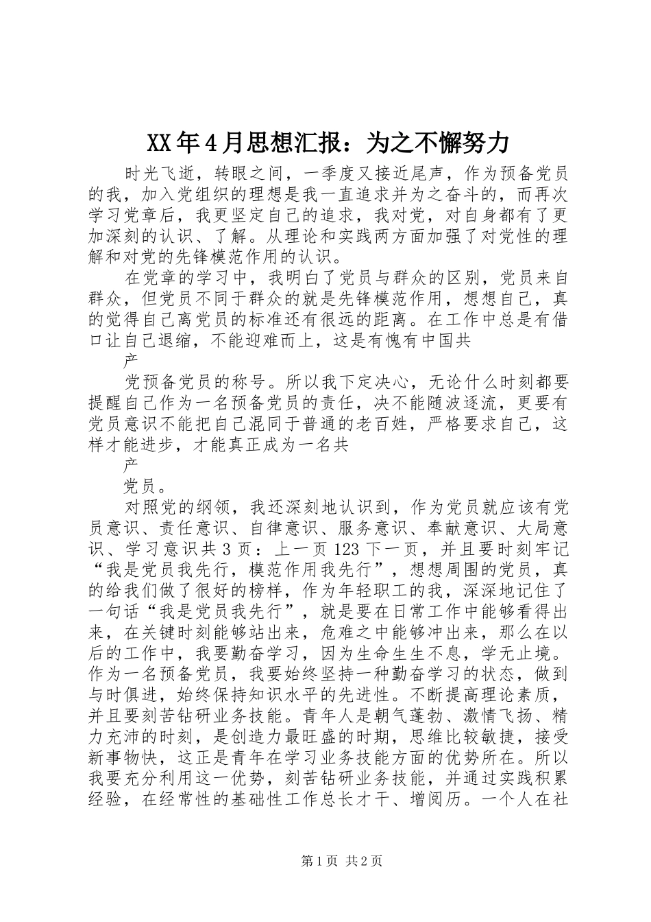 XX年4月思想汇报：为之不懈努力_第1页