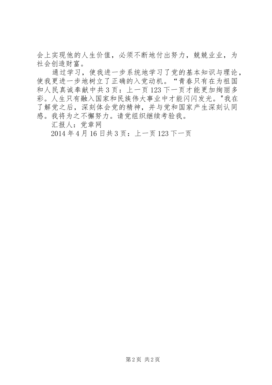 XX年4月思想汇报：为之不懈努力_第2页