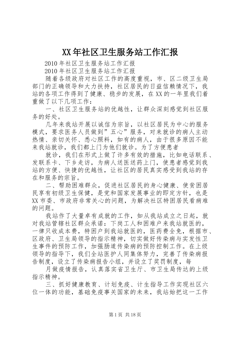 XX年社区卫生服务站工作汇报_第1页