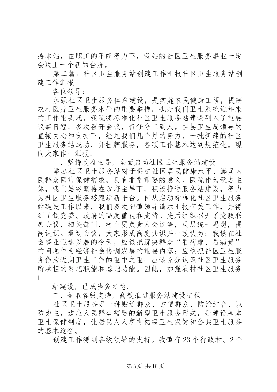 XX年社区卫生服务站工作汇报_第3页
